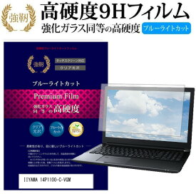 IIYAMA 14P1100-C-VGM [14インチ] 機種で使える 強化 ガラスフィルム と 同等の 高硬度9H ブルーライトカット 光沢タイプ 改訂版 液晶保護フィルム メール便送料無料