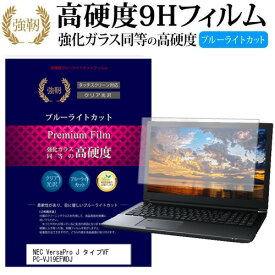 ＼0と5のつく日はP10倍／ NEC VersaPro J タイプVF PC-VJ19EFWDJ [15.6インチ] 機種で使える 強化 ガラスフィルム と 同等の 高硬度9H ブルーライトカット 光沢タイプ 改訂版 液晶保護フィルム メール便送料無料