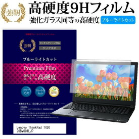 ＼25日はポイント最大13倍／ Lenovo ThinkPad T450 20BV001LJP [14インチ] 機種で使える 強化 ガラスフィルム と 同等の 高硬度9H ブルーライトカット 光沢タイプ 改訂版 液晶保護フィルム メール便送料無料