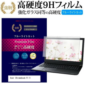Acer Chromebook クロームブック R 11 [11.6インチ] 機種で使える 強化 ガラスフィルム と 同等の 高硬度9H ブルーライトカット 光沢タイプ 改訂版 液晶保護フィルム メール便送料無料 jgs bgt 互換品