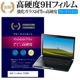 ASUS VivoBook E203NA [11.6インチ] 機種で使える 強化 ガラスフィルム と 同等の 高硬度9H ブルーライトカット 光沢タイプ 改訂版 液晶保護フィルム メール便送料無料