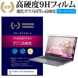 HP ProBook 470 G4 Notebook PC [17.3インチ] 機種で使える 強化 ガラスフィルム と 同等の 高硬度9H ブルーライトカット 光沢タイプ 改訂版 液晶保護フィルム メール便送料無料