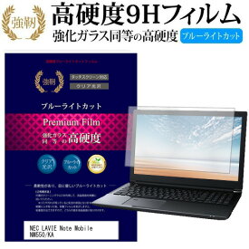 NEC LAVIE Note Mobile NM550/KA [12.5インチ] 機種で使える 強化 ガラスフィルム と 同等の 高硬度9H ブルーライトカット 光沢タイプ 改訂版 液晶保護フィルム メール便送料無料