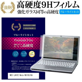 ＼20日は最大ポイント5倍!!／ NEC LAVIE Note Standard NS150/KA [15.6インチ] 機種で使える 強化 ガラスフィルム と 同等の 高硬度9H ブルーライトカット 光沢タイプ 改訂版 液晶保護フィルム メール便送料無料