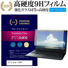 LGエレクトロニクス LG gram 17Z990 [17インチ] 機種で使える 強化 ガラスフィルム と 同等の 高硬度9H ブルーライトカット 光沢タイプ 改訂版 液晶保護フィルム メール便送料無料