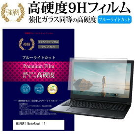 HUAWEI MateBook 13 [13インチ] 機種で使える 強化 ガラスフィルム と 同等の 高硬度9H ブルーライトカット 光沢タイプ 改訂版 液晶保護フィルム メール便送料無料