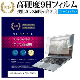 ASUS Chromebook クロームブック Flip C434TA [14インチ] 機種で使える 強化 ガラスフィルム と 同等の 高硬度9H ブルーライトカット 光沢タイプ 改訂版 液晶保護フィルム メール便送料無料