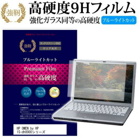 HP OMEN by HP 15-dh0000シリーズ [15.6インチ] 機種で使える 強化 ガラスフィルム と 同等の 高硬度9H ブルーライトカット 光沢タイプ 改訂版 液晶保護フィルム メール便送料無料