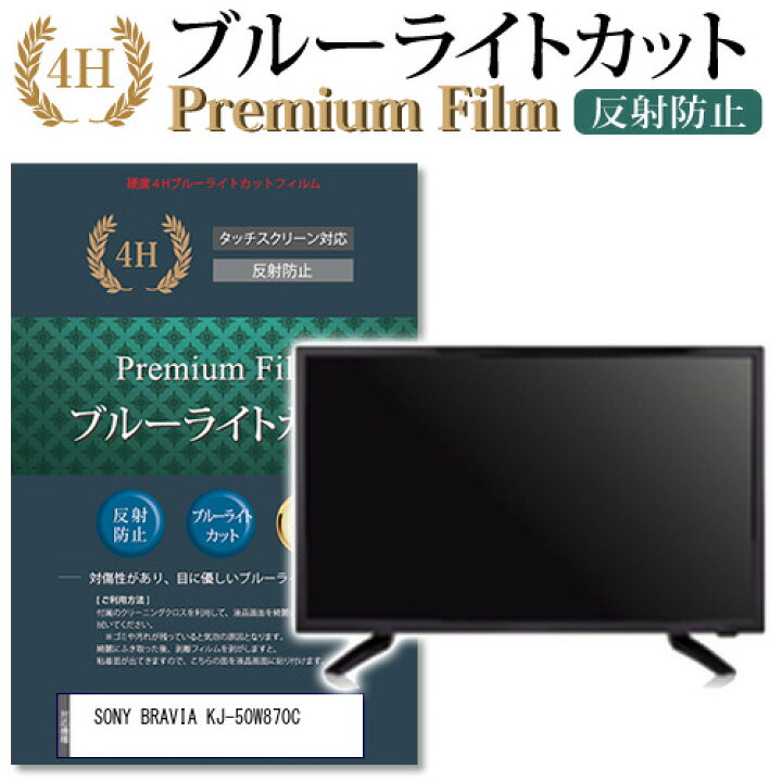 楽天市場】SONY BRAVIA KJ-50W870C 機種で使える ブルーライトカット 