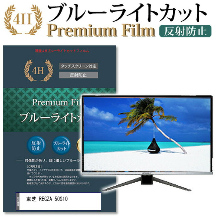 楽天市場】東芝 REGZA 50S10 機種で使える ブルーライトカット 指紋 
