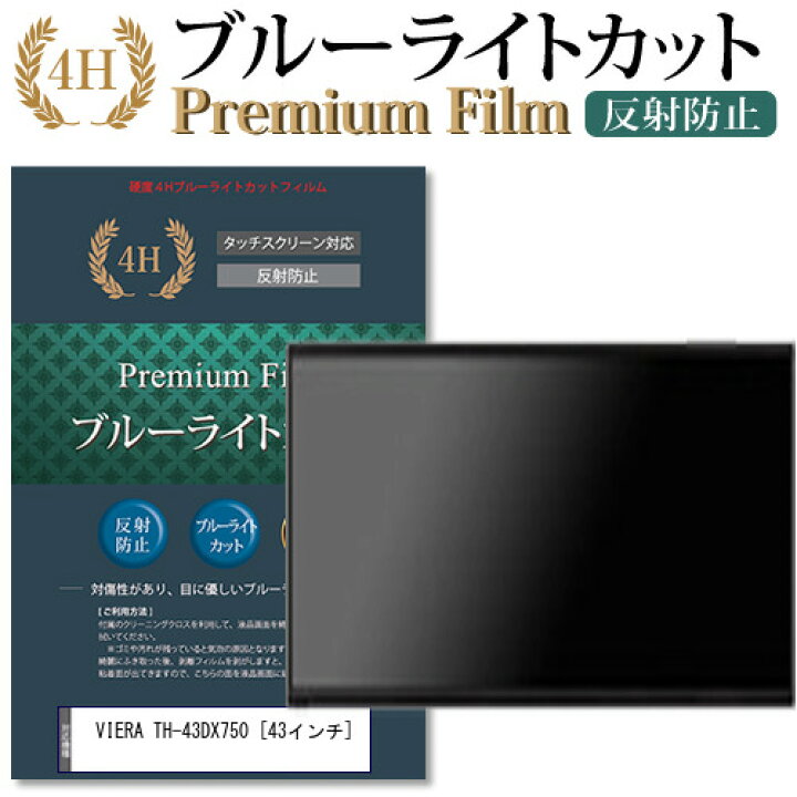 楽天市場】パナソニック VIERA TH-43DX750 [43インチ] 機種で使える 