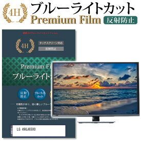 LG 49UJ6500 機種で使える ブルーライトカット 指紋防止 液晶保護フィルム メール便送料無料