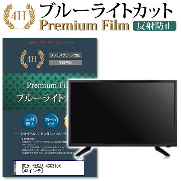 楽天市場】東芝 REGZA 43C310X [43インチ] 機種で使える ブルーライト 