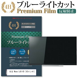 日立 Wooo L43-X5 [43インチ] 機種で使える ブルーライトカット 液晶TV 保護フィルム メール便送料無料