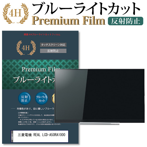 三菱電機 REAL LCD-A50RA1000 ブルーライトカット 日本限定 液晶保護 液晶保護フィルム 指紋防止 機種で使える フィルム 数々のアワードを受賞 メール便送料無料