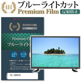 TCL 50K601U 機種で使える ブルーライトカット 指紋防止 液晶保護フィルム メール便送料無料