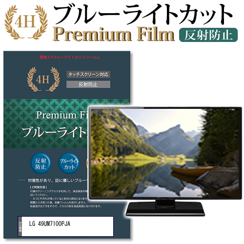 LG 49UM7100PJA 機種で使える ブルーライトカット 指紋防止 液晶保護フィルム メール便送料無料