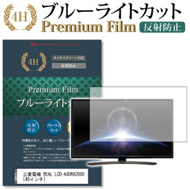 三菱電機 REAL LCD-A40RA2000 [40インチ] 機種で使える ブルーライトカット 液晶TV 保護フィルム メール便送料無料