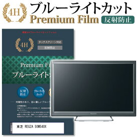 東芝 REGZA 50M540X 機種で使える ブルーライトカット 指紋防止 液晶保護フィルム メール便送料無料