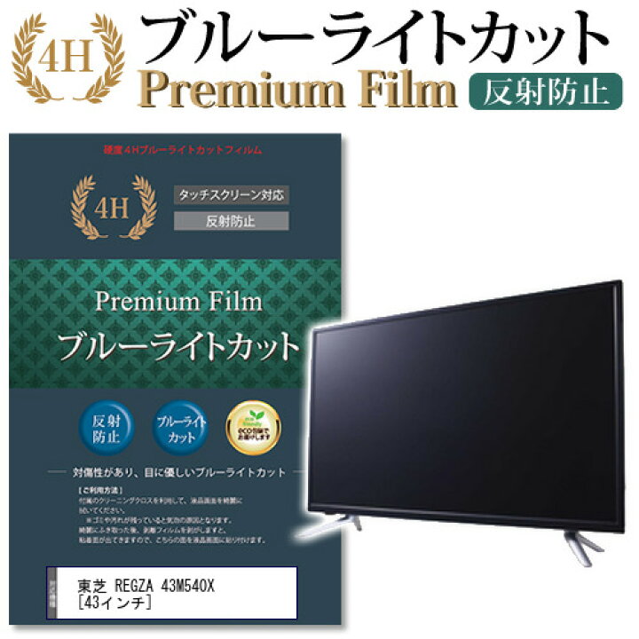楽天市場】東芝 REGZA 43M540X [43インチ] 機種で使える ブルーライト 