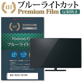 ＼25日はポイント10倍!!／ 東芝 REGZA 50Z740X 機種で使える ブルーライトカット 指紋防止 液晶保護フィルム メール便送料無料