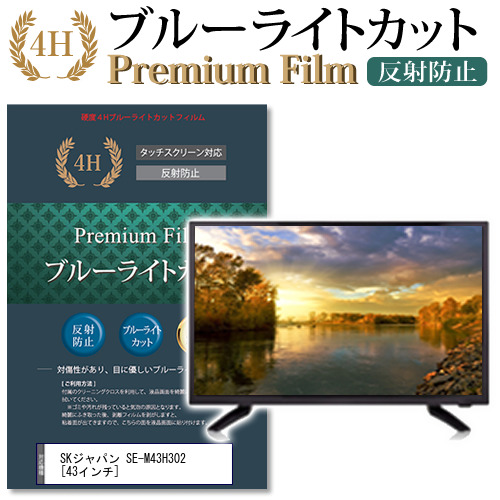 新着 SKジャパン SE-M43H302 ブルーライトカット 液晶保護 フィルム 1日 メール便送料無料 上品 機種で使える 43インチ 液晶TV 最大ポイント10倍 保護フィルム