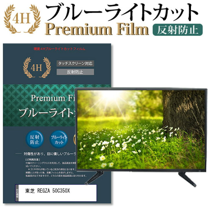 楽天市場】東芝 REGZA 50C350X機種で使える ブルーライトカット 指紋 
