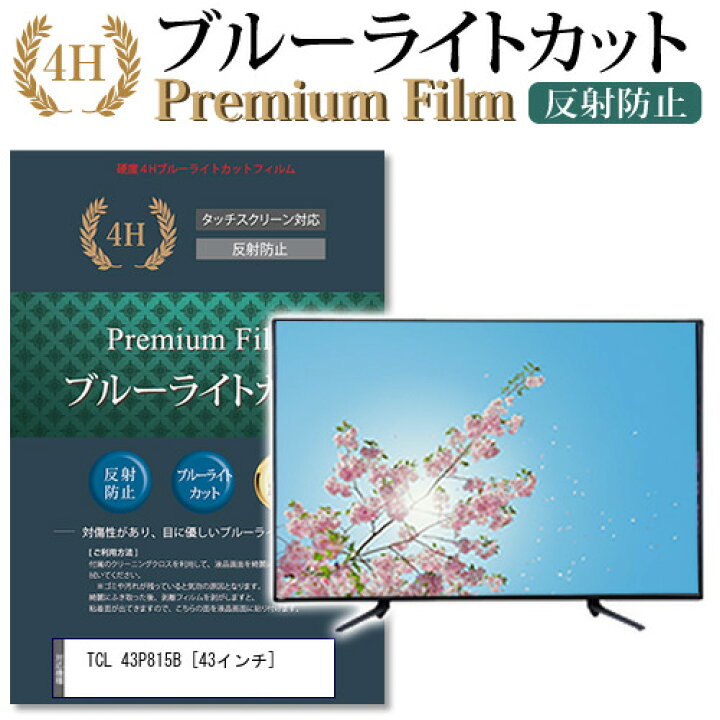 楽天市場】TCL 43P815B [43インチ] 機種で使える ブルーライトカット 