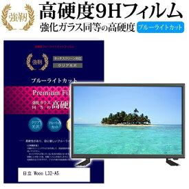 ＼20日は最大ポイント5倍!!／ 日立 Wooo L32-A5 [32インチ] 機種で使える 強化 ガラスフィルム と 同等の 高硬度9H ブルーライトカット 光沢タイプ 改訂版 液晶TV 保護フィルム メール便送料無料