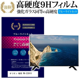 オリオン 極音 RN-32SH10 [32インチ] 機種で使える 強化 ガラスフィルム と 同等の 高硬度9H ブルーライトカット 光沢タイプ 改訂版 液晶TV 保護フィルム メール便送料無料