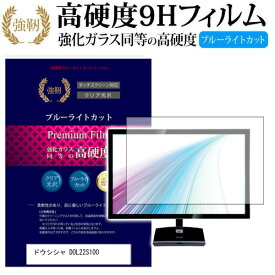 ＼20日は最大ポイント5倍!!／ ドウシシャ DOL22S100 [22インチ] 機種で使える 強化 ガラスフィルム と 同等の 高硬度9H ブルーライトカット 光沢タイプ 改訂版 液晶TV 保護フィルム メール便送料無料