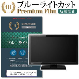 (�҂�����T�C�Y) �p�i�\�j�b�N �v���C�x�[�g�E�r�G�� UN-15N9 / 15CN9 [15�C���`] �@��Ŏg���� ���� �K���X�t�B���� �� ������ ���d�x9H �u���[���C�g�J�b�g ����^�C�v ������ �t��TV �ی�t�B��
