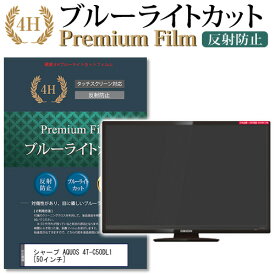シャープ AQUOS 4T-C50DL1 [50インチ] 機種で使える ブルーライトカット 指紋防止 液晶TV 保護フィルム メール便送料無料