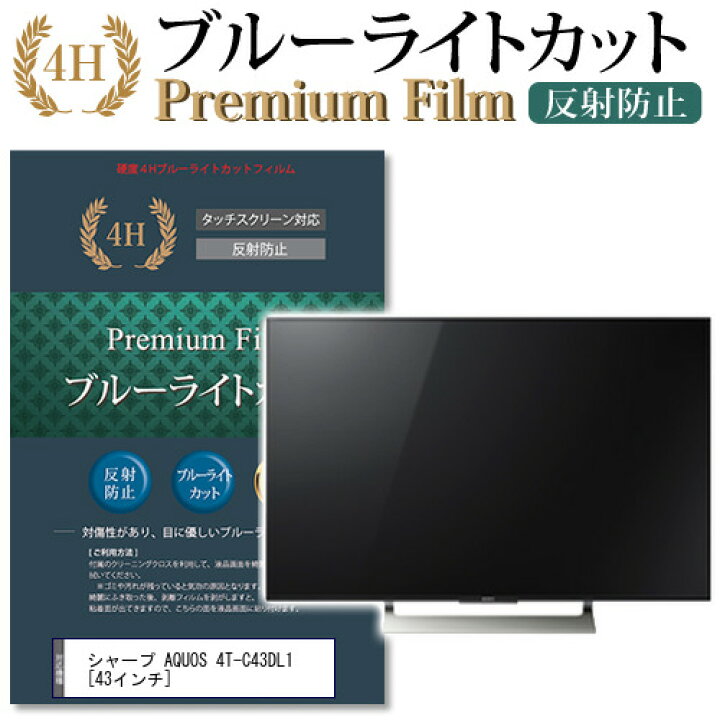 楽天市場】シャープ AQUOS 4T-C43DL1 [43インチ] 機種で使える ブルー 