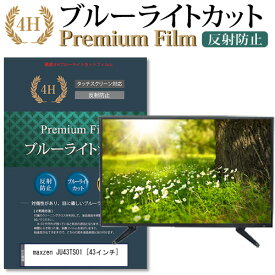 maxzen JU43TS01 [43インチ] 機種で使える ブルーライトカット 指紋防止 液晶TV 保護フィルム メール便送料無料