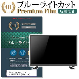 LGエレクトロニクス 43UP8000PJB [43インチ] 機種で使える ブルーライトカット 指紋防止 液晶TV 保護フィルム メール便送料無料 jgs bgt 互換品