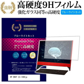 HP ENVY 23-1080jp[23インチ] 機種で使える 強化 ガラスフィルム と 同等の 高硬度9H ブルーライトカット 光沢タイプ 改訂版 液晶保護フィルム メール便送料無料 jgs bgt 互換品