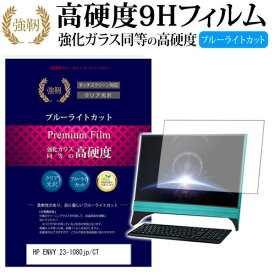 HP ENVY 23-1080jp/CT [23インチ] 機種で使える 強化 ガラスフィルム と 同等の 高硬度9H ブルーライトカット 光沢タイプ 改訂版 液晶保護フィルム メール便送料無料 jgs bgt 互換品