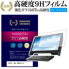 ＼25日はポイント10倍!!／ APPLE iMac MD093J/A [2700] [21.5インチ] 機種で使える 強化 ガラスフィルム と 同等の 高硬度9H ブルーライトカット 光沢タイプ 改訂版 液晶保護フィルム メール便送料無料