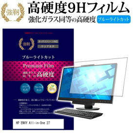 HP ENVY All-in-One 27 [27インチ] 機種で使える 強化 ガラスフィルム と 同等の 高硬度9H ブルーライトカット 光沢タイプ 改訂版 液晶保護フィルム メール便送料無料 jgs bgt 互換品