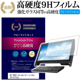 ＼30日はポイント最大5倍!!／ HP ENVY Curved All-in-One 34 [34インチ] 機種で使える 強化 ガラスフィルム と 同等の 高硬度9H ブルーライトカット 光沢タイプ 改訂版 液晶保護フィルム メール便送料無料