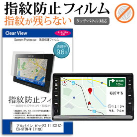 ＼25日はポイント最大13倍／ アルパイン ビッグX 11 EX11Z-EQ-SF3N-W [11型] 機種で使える タッチパネル対応 指紋防止 クリア光沢 液晶保護フィルム 画面保護 シート 液晶フィルム メール便送料無料