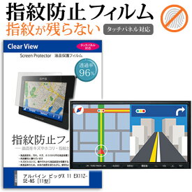 ＼25日はポイント最大13倍／ アルパイン ビッグX 11 EX11Z-SE-NS [11型] 機種で使える タッチパネル対応 指紋防止 クリア光沢 液晶保護フィルム メール便送料無料