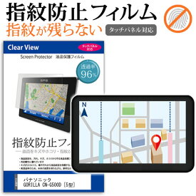 ＼20日は最大ポイント5倍!!／ パナソニック GORILLA CN-G500D [5型] 機種で使える タッチパネル対応 指紋防止 クリア光沢 液晶保護フィルム 画面保護 シート 液晶フィルム メール便送料無料