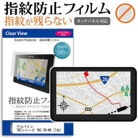 ＼25日はポイント10倍!!／ アルパイン 7WZシリーズ 7WZ-TN-NR [7型] 機種で使える タッチパネル対応 指紋防止 クリア光沢 液晶保護フィルム 画面保護 シート 液晶フィルム メール便送料無料