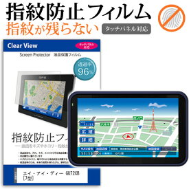 ＼20日は最大ポイント5倍!!／ エイ・アイ・ディー GU72CB [7型] 機種で使える タッチパネル対応 指紋防止 クリア光沢 液晶保護フィルム 画面保護 シート 液晶フィルム メール便送料無料