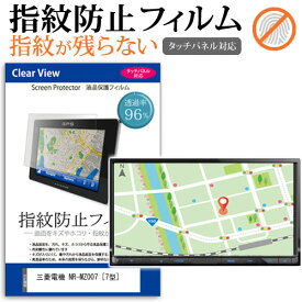 ＼0と5のつく日はP10倍／ 三菱電機 NR-MZ007 [7型] 機種で使える タッチパネル対応 指紋防止 クリア光沢 液晶保護フィルム 画面保護 シート 液晶フィルム メール便送料無料