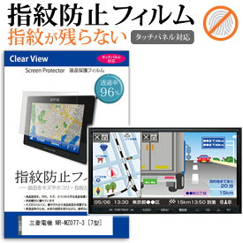 ＼0と5のつく日はP10倍／ 三菱電機 NR-MZ077-3 [7型] 機種で使える タッチパネル対応 指紋防止 クリア光沢 液晶保護フィルム 画面保護 シート 液晶フィルム メール便送料無料