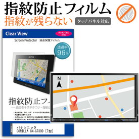 パナソニック GORILLA CN-G730D [7型] 機種で使える タッチパネル対応 指紋防止 クリア光沢 液晶保護フィルム メール便送料無料