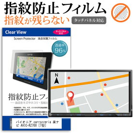 ＼30日は最大ポイント5倍!!／ パイオニア carrozzeria 楽ナビ AVIC-RZ700 [7型] 機種で使える タッチパネル対応 指紋防止 クリア光沢 液晶保護フィルム 画面保護 シート 液晶フィルム メール便送料無料